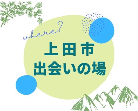 上田 市 出会い|上田市で出会えるおすすめスポット5選